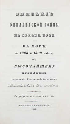 Подборка прижизненных военно-исторических трудов известного историка и военного писателя А.И. Михайловского-Данилевского: 
